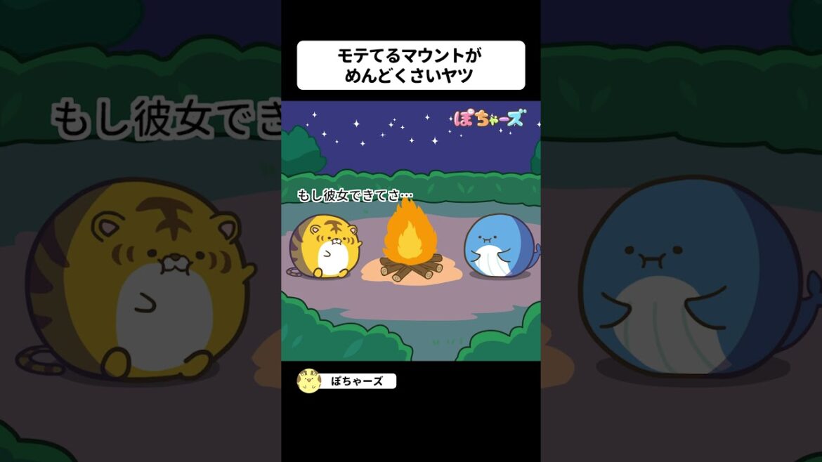 【15秒版】22話「モテてる自慢②」【ぽちゃーズ】