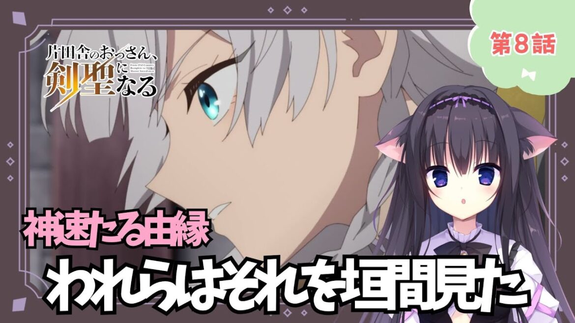 【同時視聴】第8話「片田舎のおっさん、剣聖になる」冒険者になりたい猫と見よう!(時間表示有)【Vtuber/藤咲ミア】 【同時視聴】第8話「片田舎のおっさん、剣聖になる」冒険者になりたい猫と見よう!(時間表示有)【Vtuber/藤咲ミア】