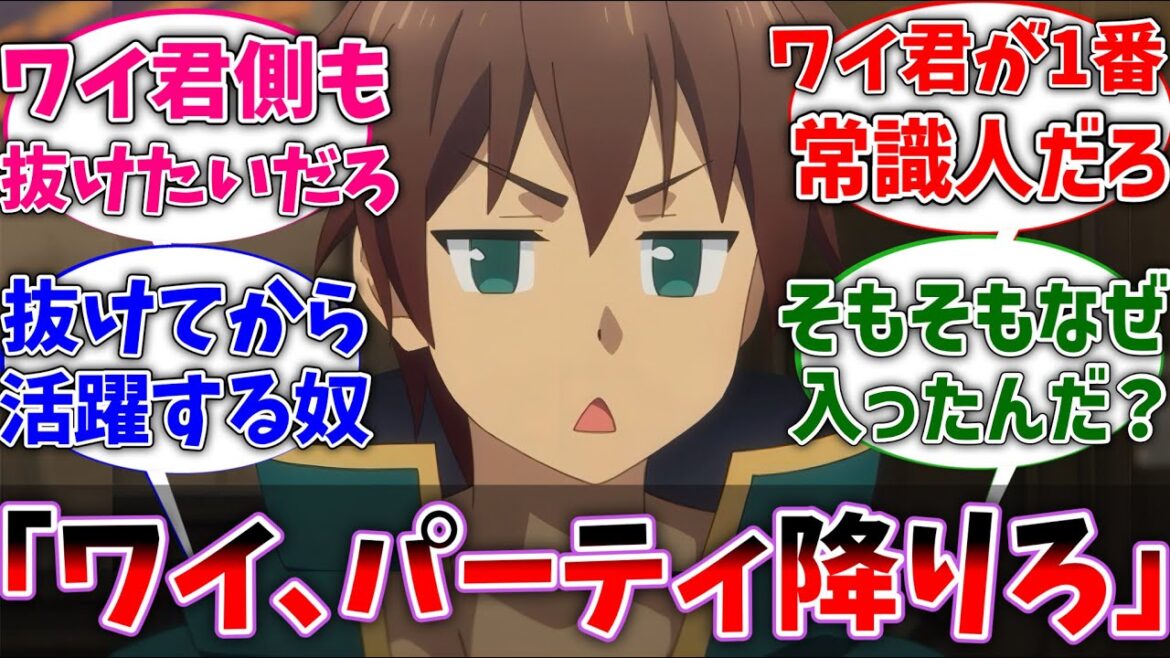 【このすば】カズマ「ワイ、パーティ抜けろ」に対するネットの反応集【Re:ゼロから始める異世界生活】【反応集】【アニメ】【考察