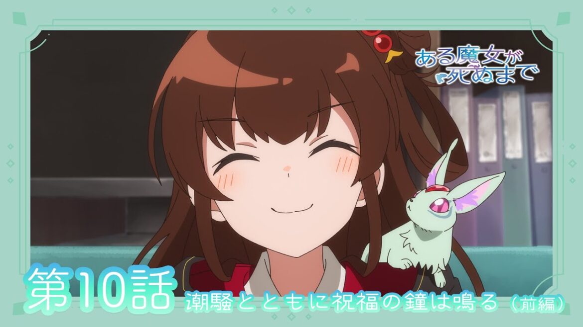 【ある魔女が死ぬまで】第10話「潮騒とともに祝福の鐘は鳴る（前編）」WEB予告