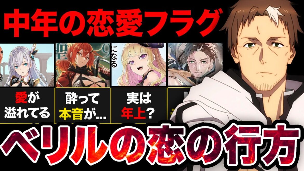 【片田舎のおっさん剣聖になる】ベリルは再び恋をするのか?中年剣聖の恋愛フラグ考察まとめ!【アニメ考察】【2025春アニメ】 【片田舎のおっさん剣聖になる】ベリルは再び恋をするのか?中年剣聖の恋愛フラグ考察まとめ!【アニメ考察】【2025春アニメ】