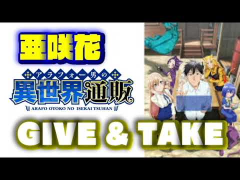 『アラフォー男の異世界通販』 GIVE & TAKE 歌ってみた 【byCC69】 『アラフォー男の異世界通販』 GIVE & TAKE 歌ってみた 【byCC69】