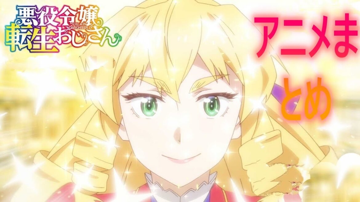 Tvアニメ「悪役令嬢転生おじさん」全話まとめが衝撃すぎた！