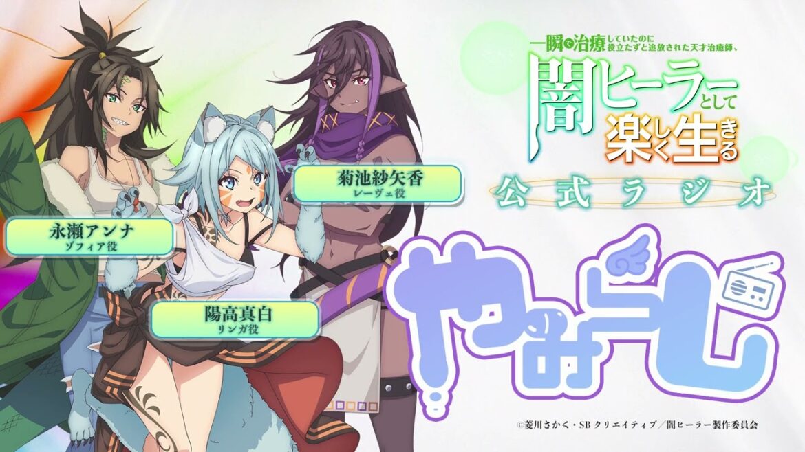 【闇ヒーラー】WEBラジオ「やみらじ」第9回