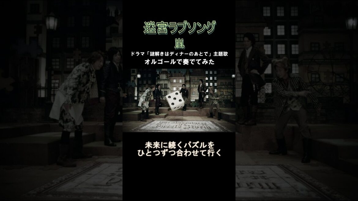 迷宮ラブソング / 嵐 をオルゴールで奏でてみた #shorts #tiktok #オルゴール #迷宮ラブソング #嵐 #arashi #オルゴール #癒し #謎解きはディナーのあとで