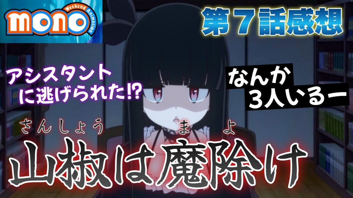 【 mono 】 第７話感想！ 山椒は魔除け！ アシスタントが全員いなくなってしまった！？ エンドクレジットに衝撃！ なんか３人いるー！ 【 アニメ感想 】
