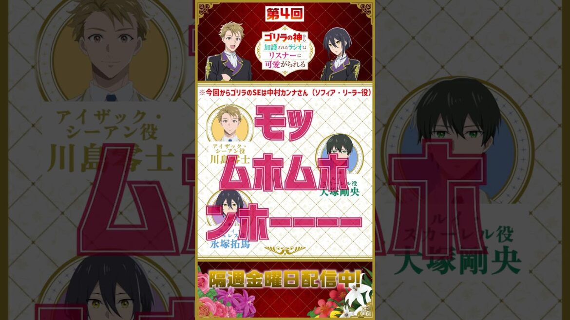 第4回WEBラジオ　切り抜き動画　ゲスト：大塚剛央（ルイ・スカーレル役）│『ゴリラの神から加護された令嬢は王立騎士団で可愛がられる』公式WEBラジオ番組