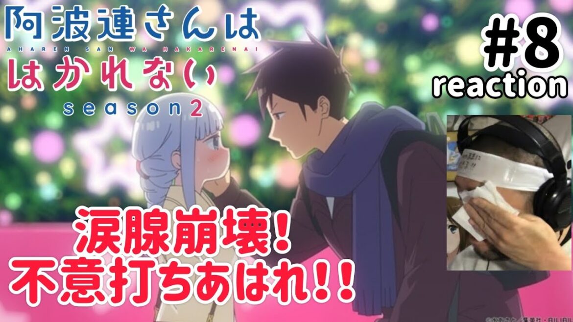 阿波連さんははかれない 2期 8話 リアクション 【涙腺崩壊！急に良い話の不意打ちあはれ！】Aharen-san wa Hakarenai Season2 ep8 reaction 反応 同時視聴