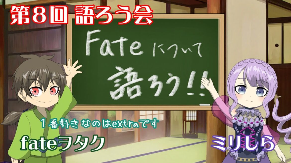 【アニヲタの集い】第８回！好きなアニメを思う存分語ろう会！- Fate特集 - 【トヲル／巫 春香】