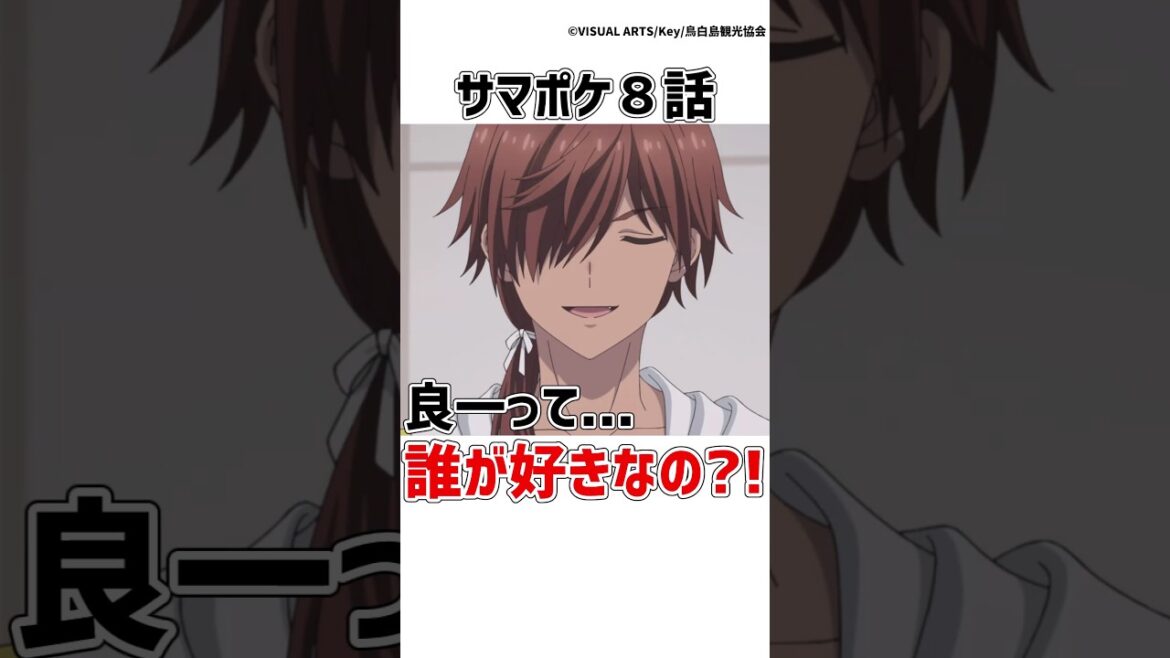 【サマポケ８話】良一って誰が好きなの?!w【Summer Pockets(サマーポケッツ)】　#サマポケ #アニメ  #shorts