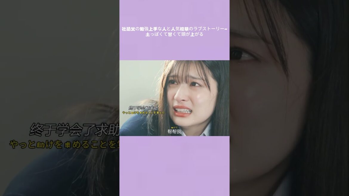 社恐女の勉強上手な人と人気校草のラブストーリー~土っぽくて甘くて頭が上がる #ハニーレモンソーダ #村上真都ラウール #吉川愛 #愛情