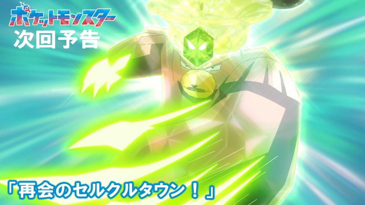 【公式】アニメ「ポケットモンスター」6月6日(金)放送分予告第98話「再会のセルクルタウン!」 【公式】アニメ「ポケットモンスター」6月6日(金)放送分予告第98話「再会のセルクルタウン!」
