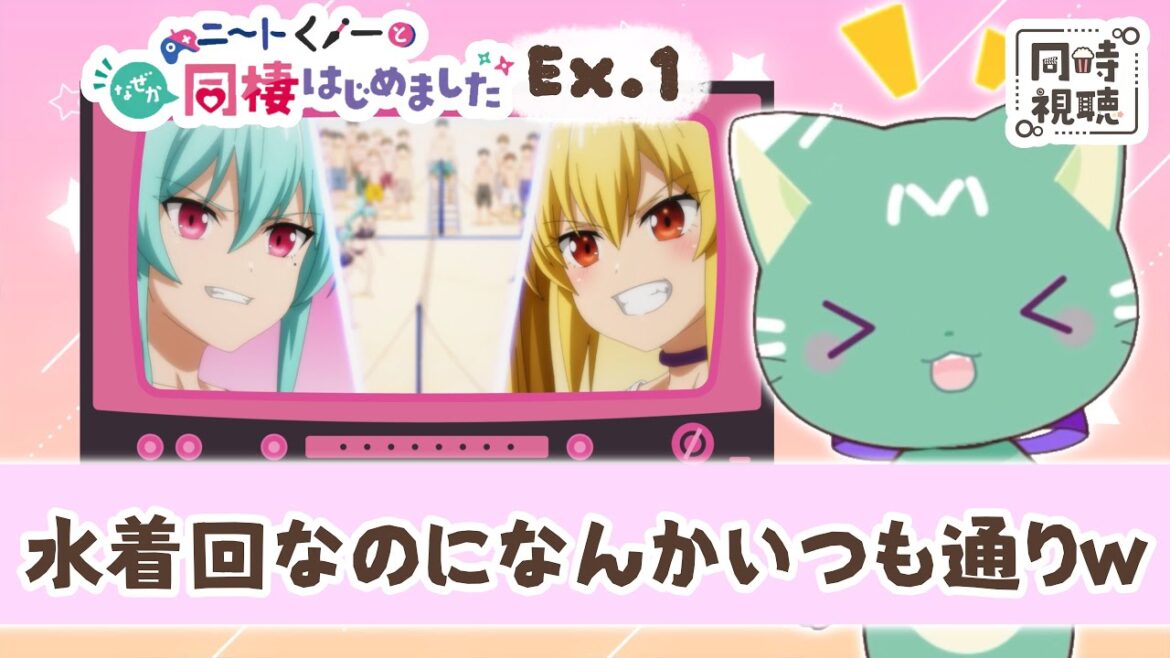 【同時視聴】「くノ一となぜか同棲はじめました」Ex 1【新人VTuber/ぽの】アニメリアクション 【同時視聴】「くノ一となぜか同棲はじめました」Ex 1【新人VTuber/ぽの】アニメリアクション
