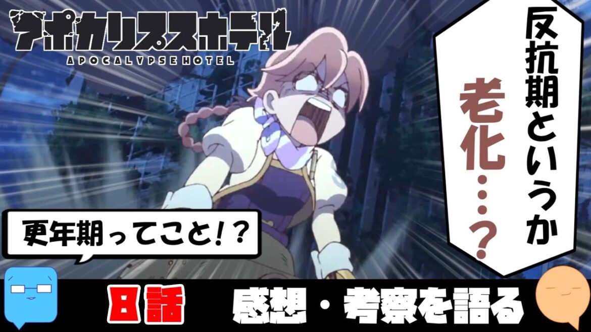 変わるもの、代われないもの【アポカリプスホテル】【アニメ感想＆考察】【8話】
