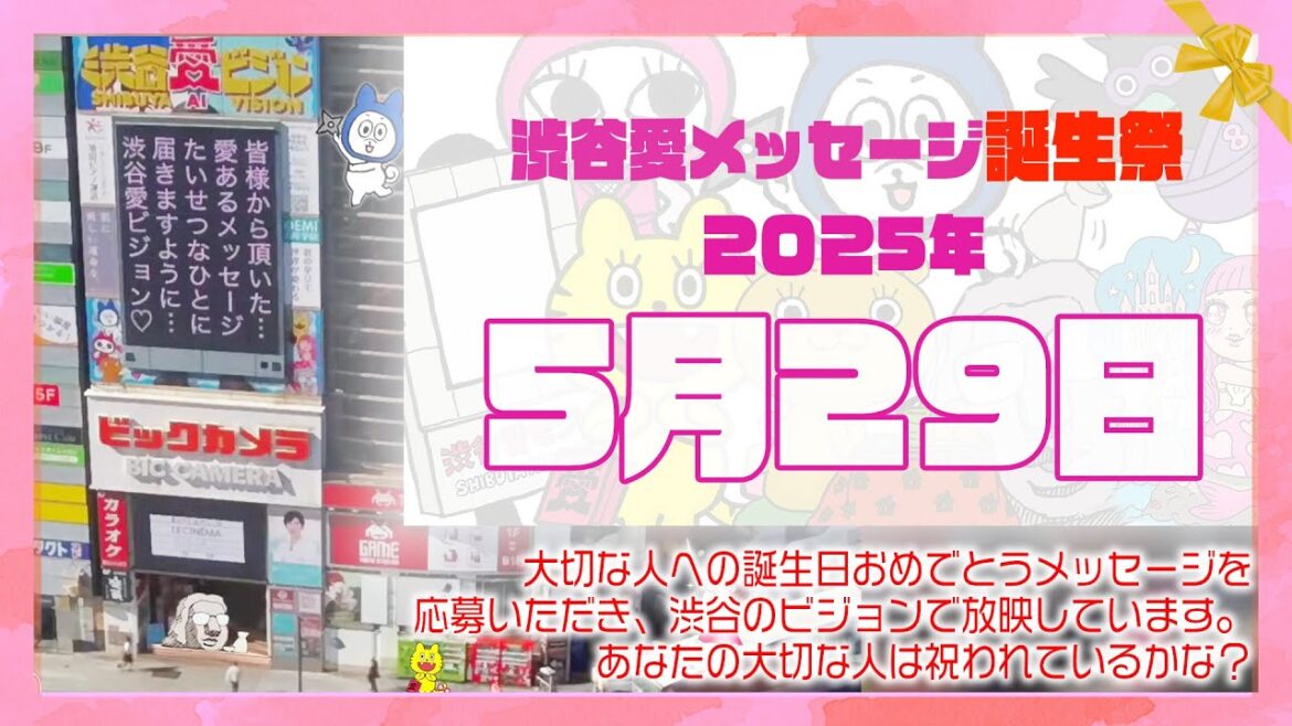 【2025年5月29日】渋谷愛メッセージ誕生祭♡【フル】今日誕生日おめでとう♡大切な人にありがとう♡Happy Birthday♡の配信動画です