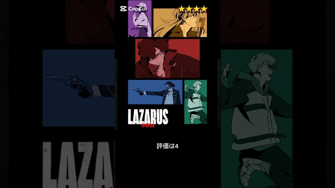 今期アニメ10段階評価。LAZARUS ラザロ
