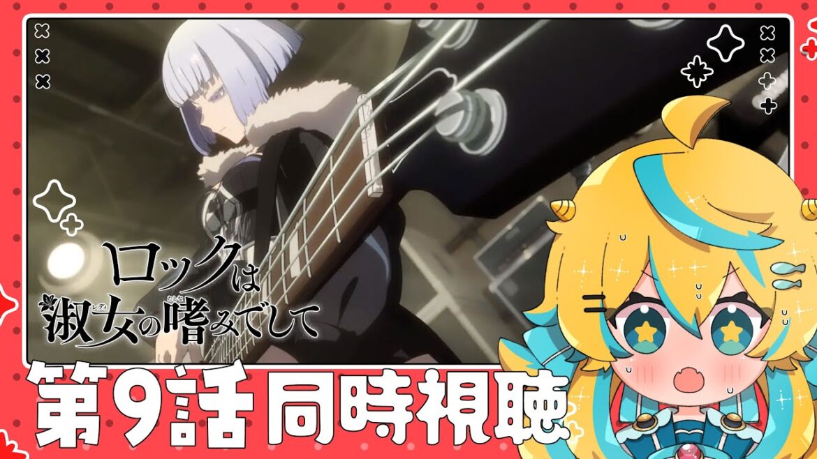 【同時視聴】ロックは淑女の嗜みでして 9話！一緒に見ますわよ～！！！【2025年アニメ】【ロックレディ】