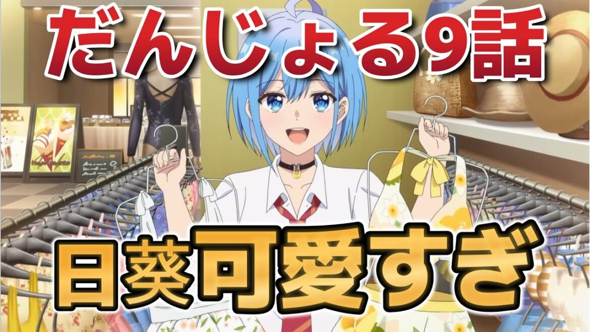 【男女の友情は成立する？（いや、しないっ!!）】９話！今週の日葵ちゃんは超カワイイ！なんで！？なんで！？！！【だんじょる】【2025年春アニメ】