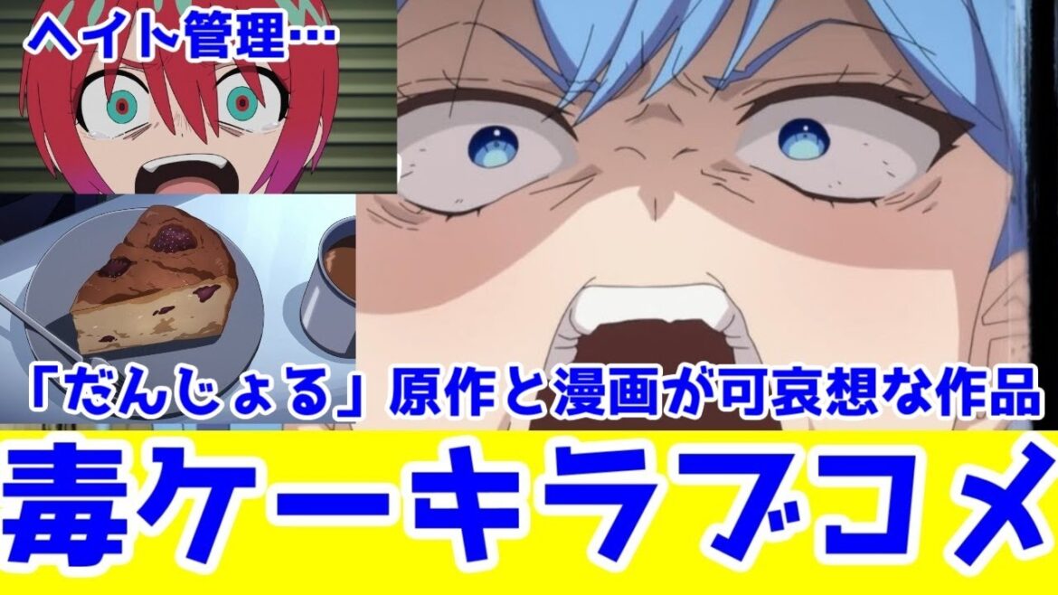 【ガチギレ注意】「だんじょる」は毒ケーキみてェなアニメ【2025年春アニメ】【男女の友情は成立する?いや、しないっ!!】 【ガチギレ注意】「だんじょる」は毒ケーキみてェなアニメ【2025年春アニメ】【男女の友情は成立する?いや、しないっ!!】