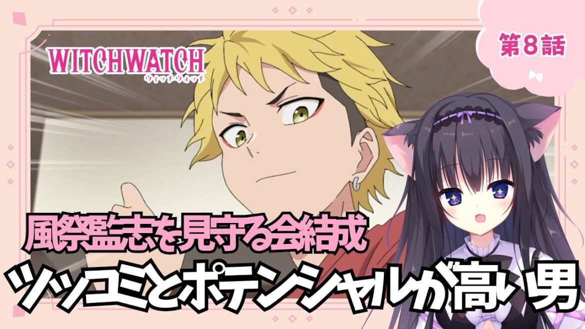 【同時視聴】第8話「ウィッチウォッチ」アニメ好きの猫と見よう!(時間表示有)【Vtuber/藤咲ミア】 【同時視聴】第8話「ウィッチウォッチ」アニメ好きの猫と見よう!(時間表示有)【Vtuber/藤咲ミア】