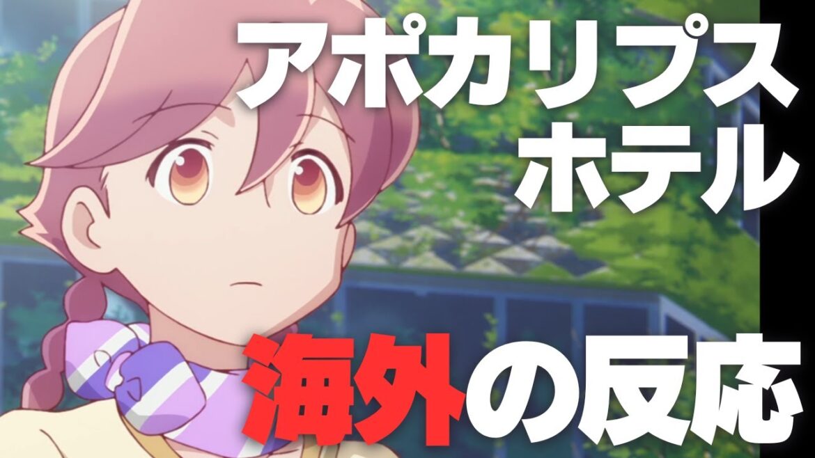 アポカリプスホテル 海外の反応