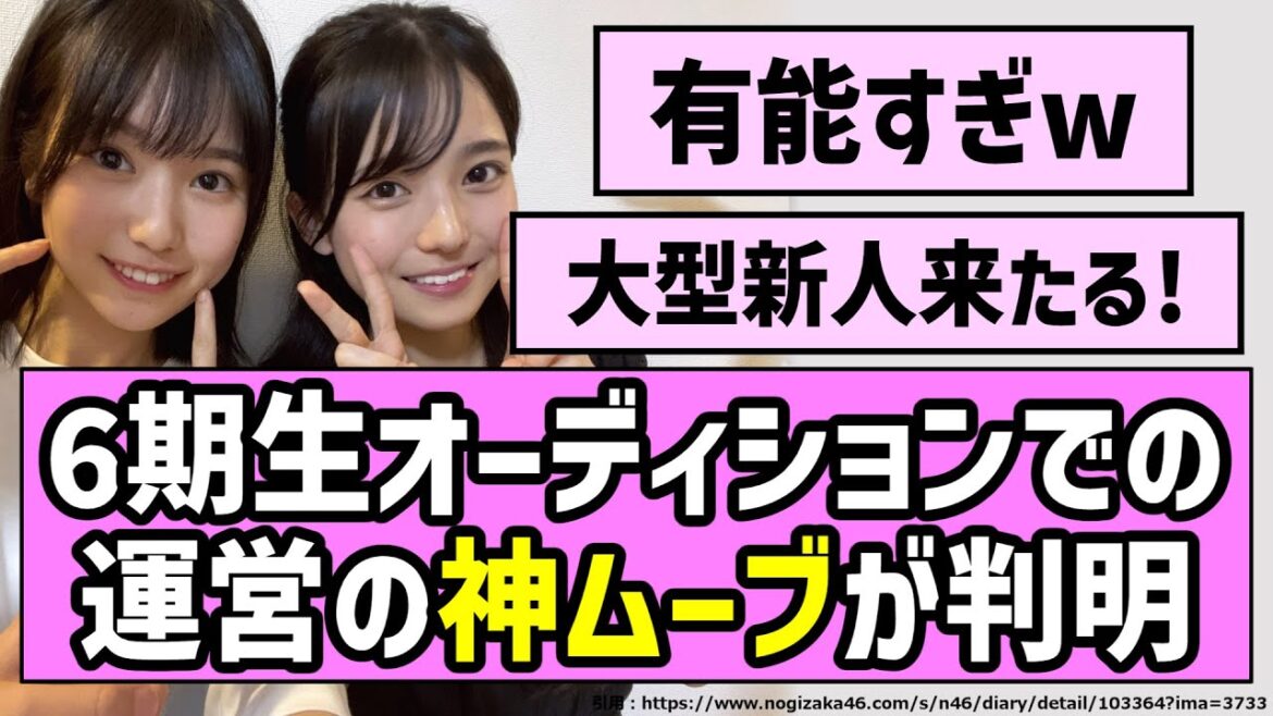 【運営よくやった】6期生オーディションでの運営の神ムーブが判明【乃木坂46】 【運営よくやった】6期生オーディションでの運営の神ムーブが判明【乃木坂46】