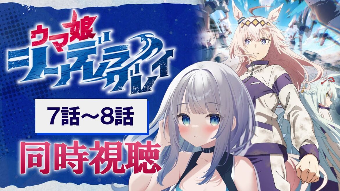 【同時視聴】「ウマ娘 シンデレラグレイ」7話～8話を初見！アニメリアクション【水月りうむ/VTuber】