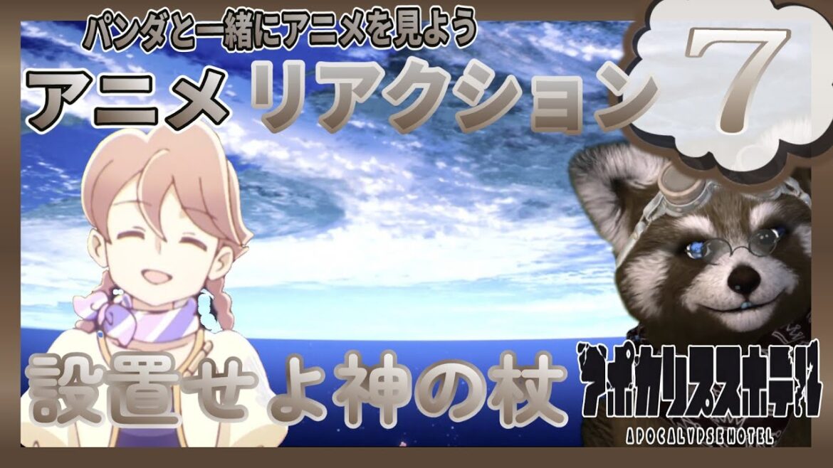 【 アポカリプスホテル 】 ７話　 神の杖　＃アニメリアクション ＃Reaction ＃アポカリプスホテル