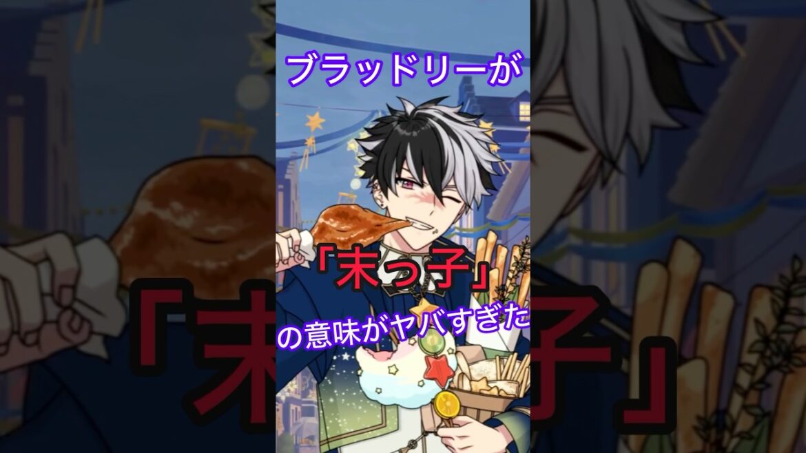 【＃まほやく考察】ブラッドリーは〇〇〇王！？