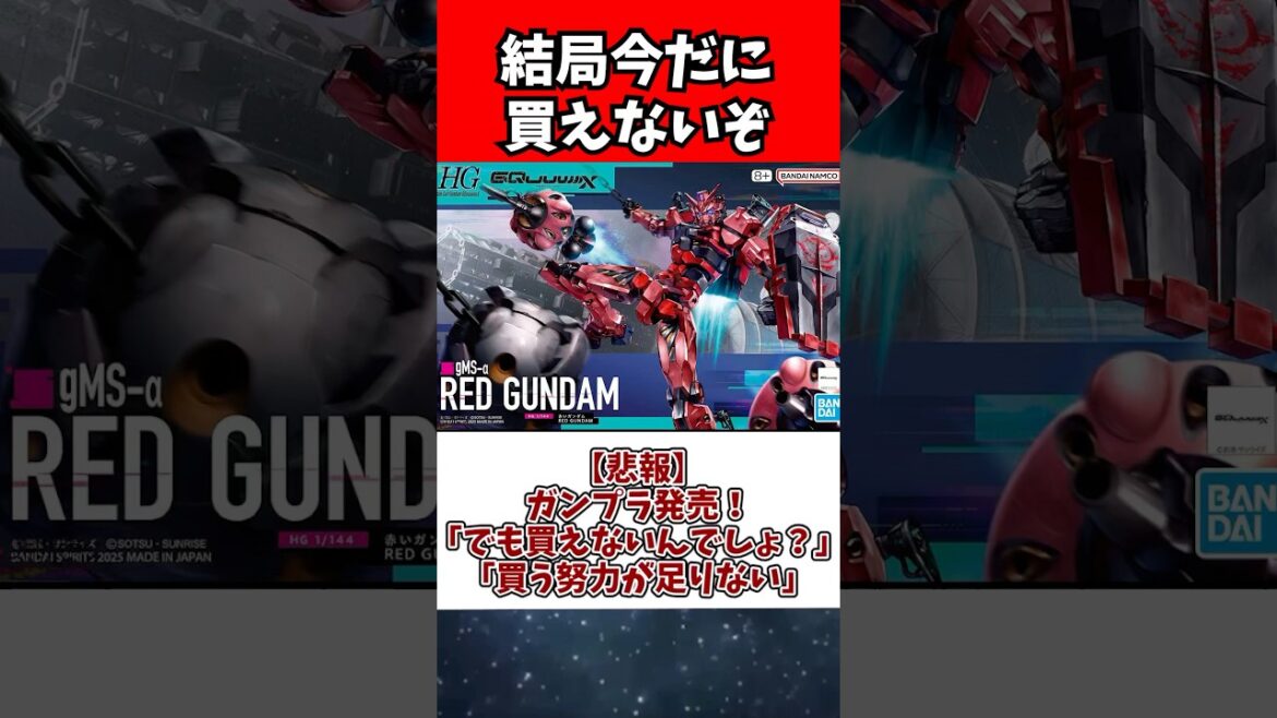 【悲報】ガンプラ発売！←「でも買えないんでしょ？」←「買う努力が足りない」