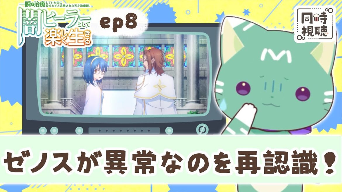 【同時視聴】「一瞬で治療していたのに役立たずと追放された天才治癒師、闇ヒーラーとして楽しく生きる」第８話【新人VTuber／ぽの】アニメリアクション