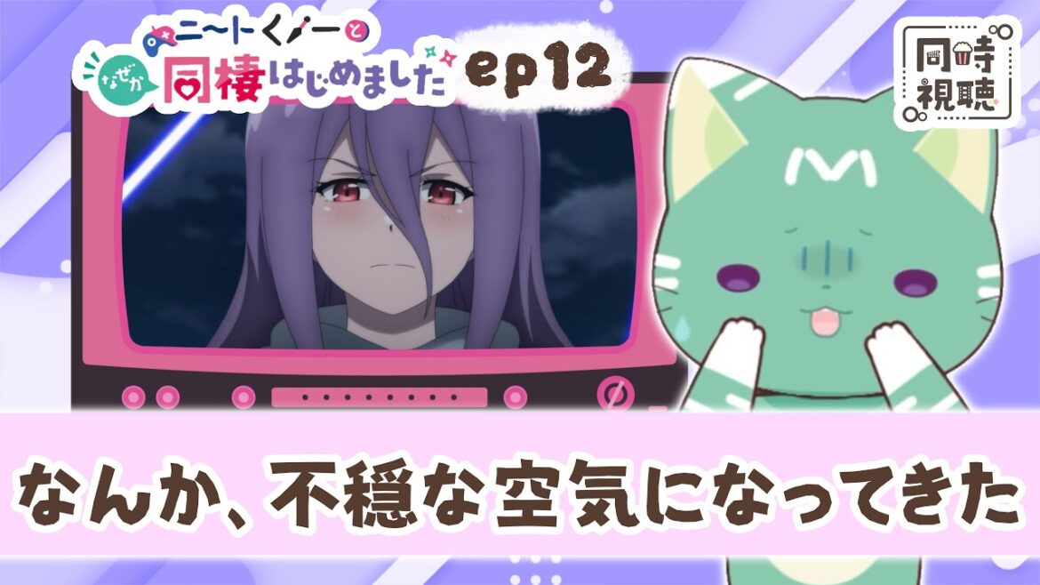 【同時視聴】「ニートくノ一となぜか同棲はじめました」第１２話【新人VTuber／ぽの】アニメリアクション