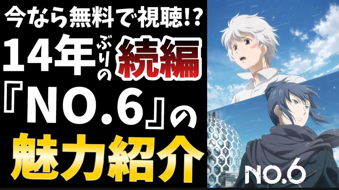 【号泣必室の超名作】14年ぶりの続編!泣ける名作『NO.6』はどんな作品なのか?魅力をたっぷりと紹介!!! 【号泣必室の超名作】14年ぶりの続編!泣ける名作『NO.6』はどんな作品なのか?魅力をたっぷりと紹介!!!