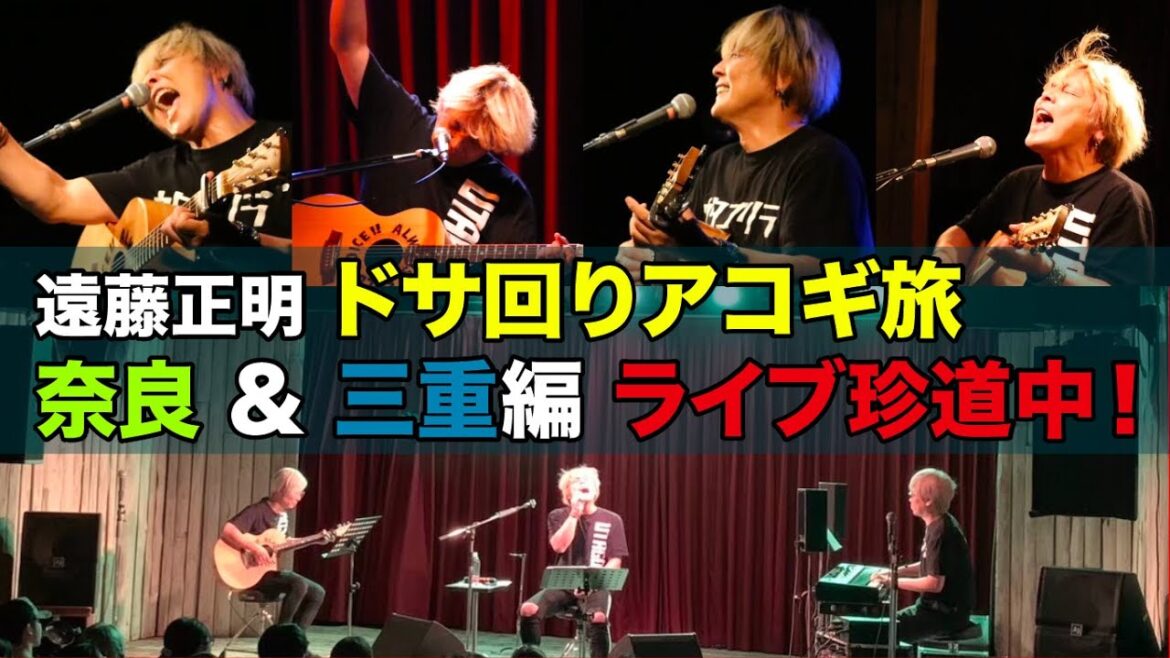 遠藤正明 奈良・三重 弾き語りライブ 珍道中 編 Vol.88