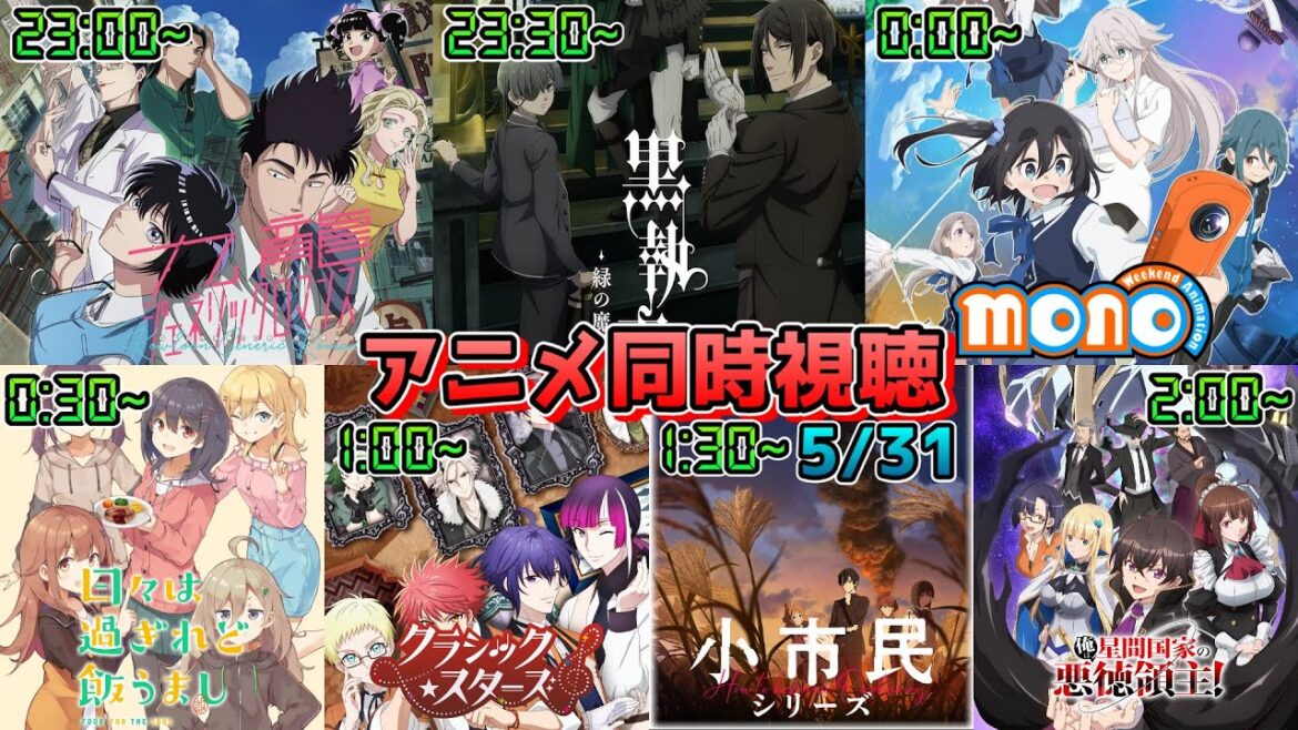 【5/31】アニメ同時視聴実況!【九龍ジェネリックロマンス、黒執事、mono、ひびめし、クラスタ、小市民、星間国家】2025年春アニメ 感想・考察・評価・リアクション 【5/31】アニメ同時視聴実況!【九龍ジェネリックロマンス、黒執事、mono、ひびめし、クラスタ、小市民、星間国家】2025年春アニメ 感想・考察・評価・リアクション