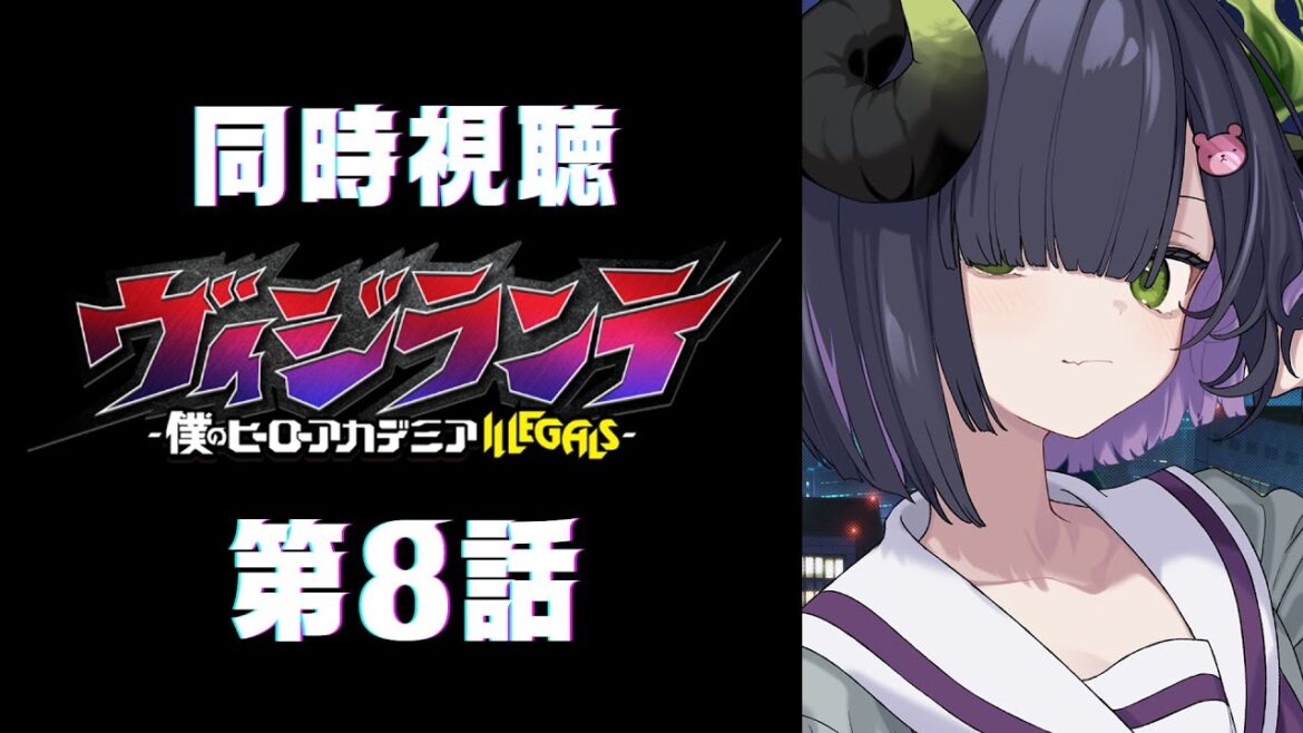 【 同時視聴 】『ヴィジランテ-僕のヒーローアカデミア ILLEGALS-』第8話【 #泡魔ねふぃ / #Vtuber 】
