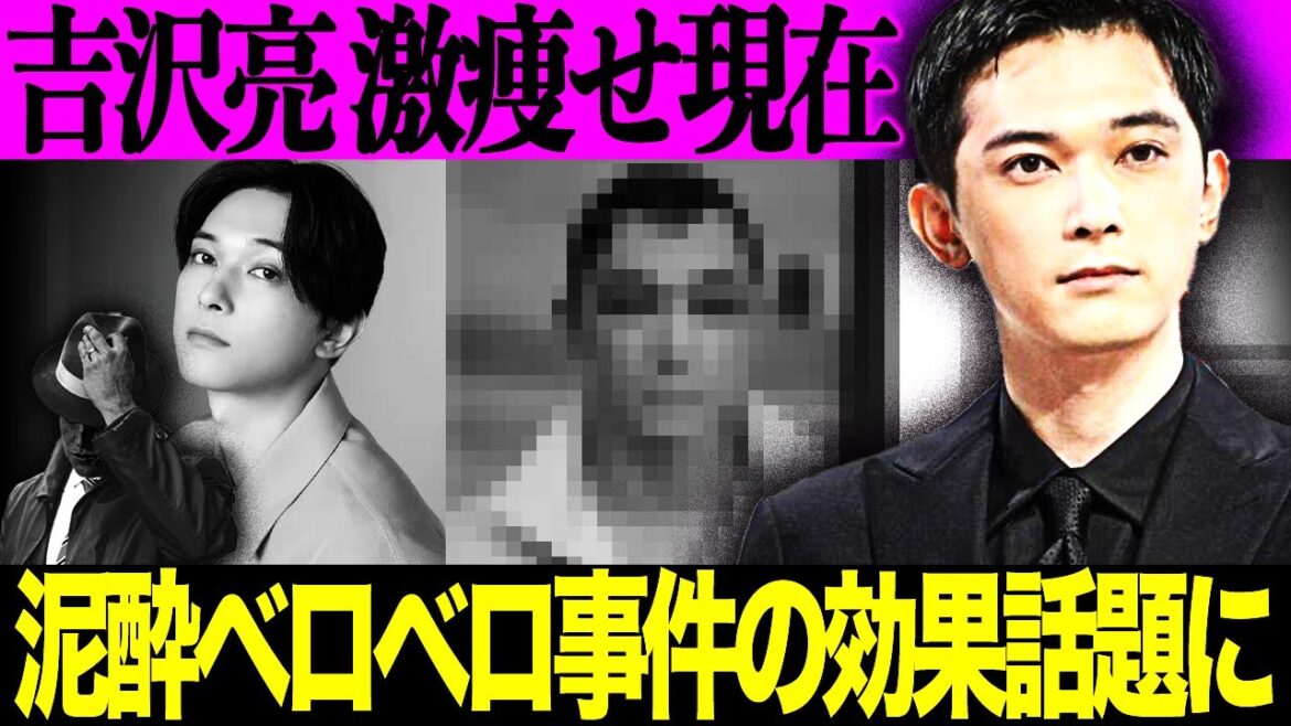 【復活】吉沢亮 泥酔騒動から4ヶ月”激痩せ”の真相が…主演映画高評価＆朝ドラ出演決定で”ハリウッド進出”待ったなしか！？