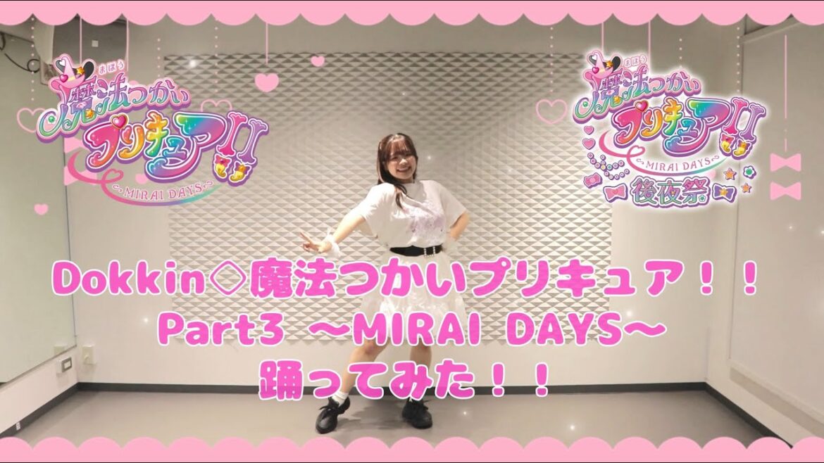 【まほプリ2】Dokkin◇魔法つかいプリキュア！！Part3〜MIRAI DAYS〜 踊ってみた！！