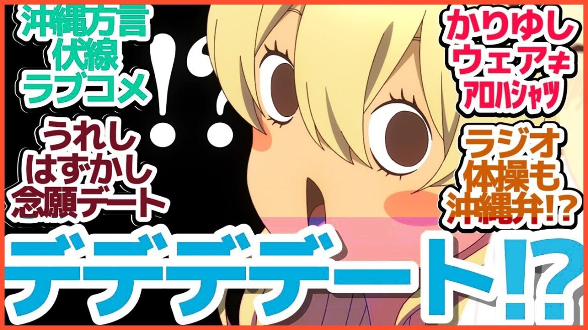 【沖ツラ 5話】かかかかかかかか彼女！？夏休みかーなー♡てーるー沖縄デート！『沖縄で好きになった子が方言すぎてツラすぎる』第5話反応集＆個人的感想【反応/感想/アニメ/X/考察】