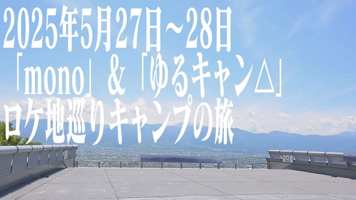 【Vlog】 2025年5月27日~28日 アニメ「mono」&「ゆるキャン△」の舞台、山梨県をキャンプ旅してきた! 【Vlog】 2025年5月27日~28日 アニメ「mono」&「ゆるキャン△」の舞台、山梨県をキャンプ旅してきた!