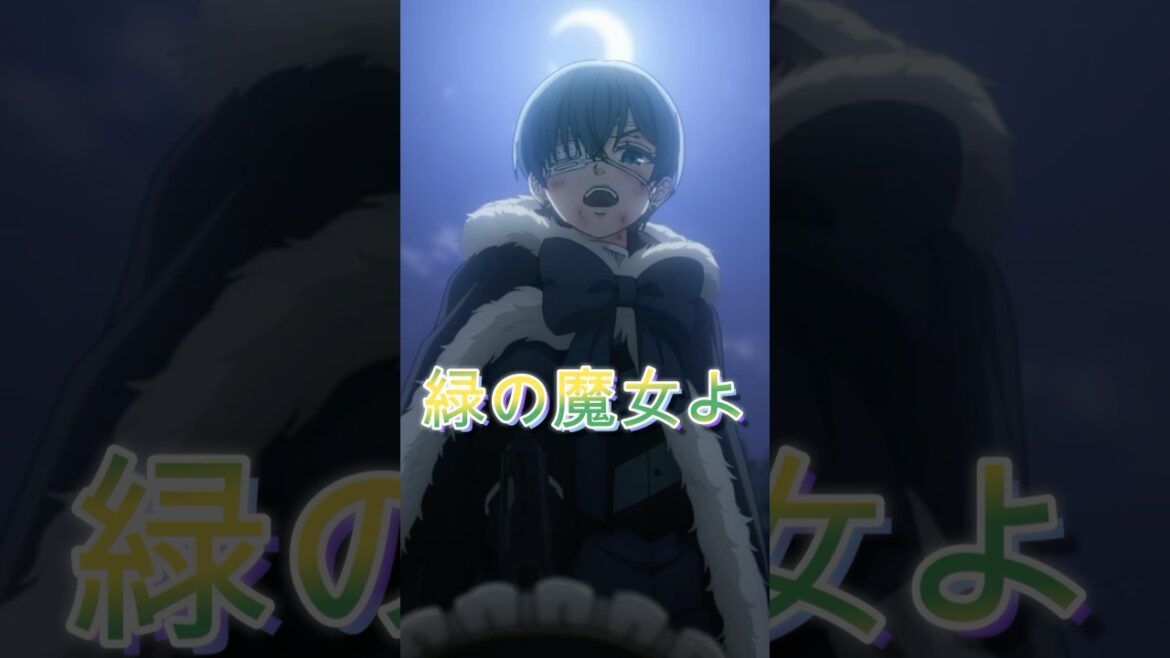 【黒執事】シエルは問う…緑の魔女に⁉︎#animeshorts #2次創作 #アニメ #kuroshitsuji