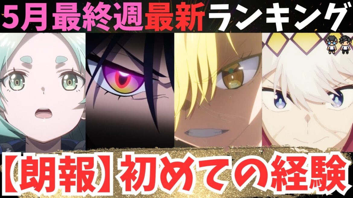 【春アニメ週刊TOP7】ついにあの作品が1位を獲得/日本ダービーの買い目募集します【59作品視聴中】 【春アニメ週刊TOP7】ついにあの作品が1位を獲得/日本ダービーの買い目募集します【59作品視聴中】