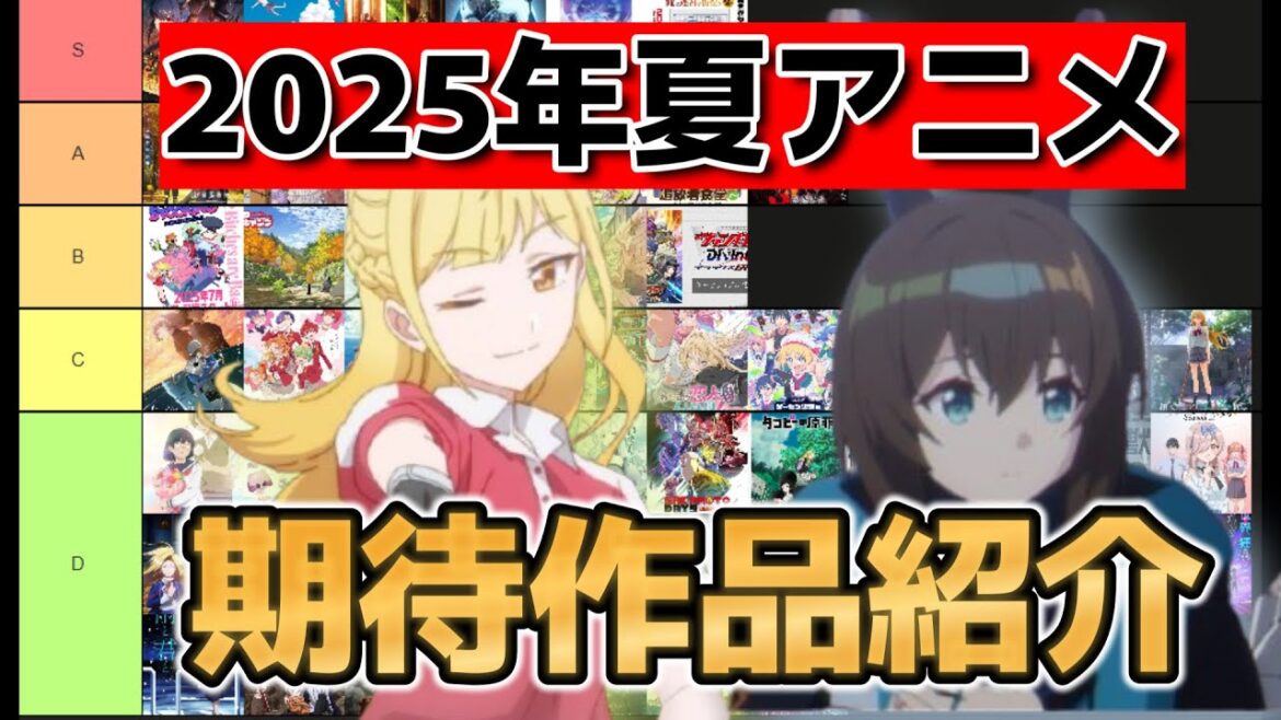 【全59作品】2025年夏アニメ！期待作品紹介！【みんなは何が楽しみ？】