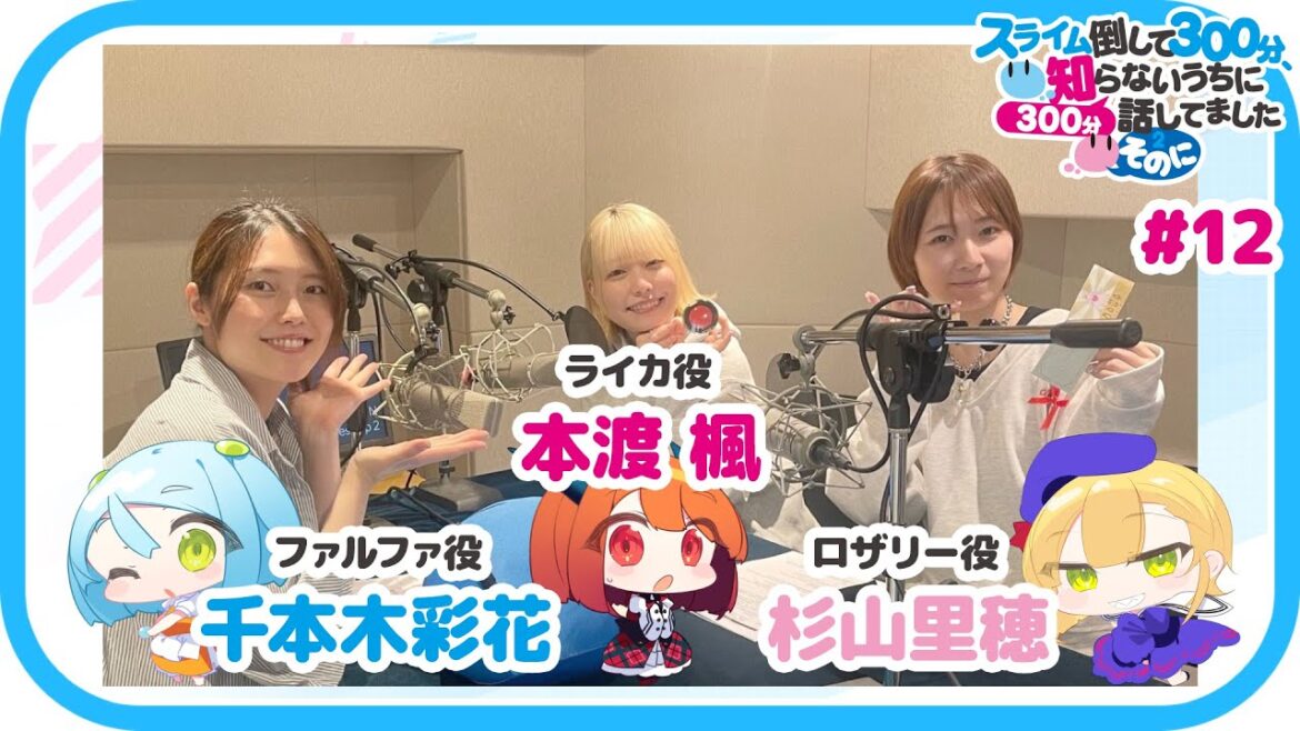 【公式】WEBラジオ番組 「スライム倒して300分、知らないうちに300分話してました ～そのに～」《#12》(MC:本渡 楓・千本木彩花　ゲスト：杉山里穂)