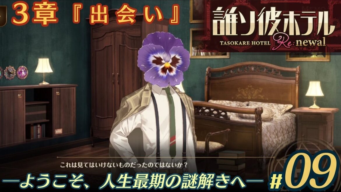 【実況】誰ソ彼ホテル:Re #9【謎解き/脱出】 【実況】誰ソ彼ホテル:Re #9【謎解き/脱出】