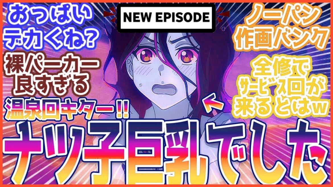 【全修。8話】このアニメでまさかの温泉回ｗあれ？ナツ子意外と大きくね？視聴者の反応まとめ【全修。】第8話 反応