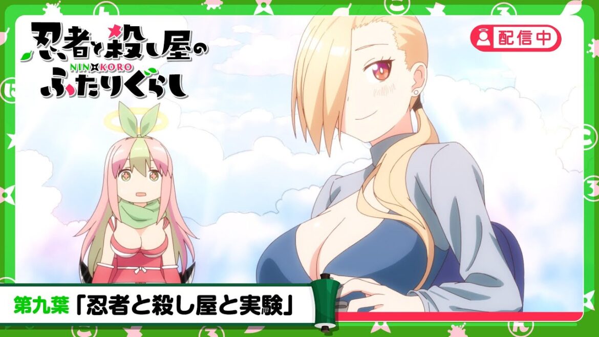 TVアニメ『忍者と殺し屋のふたりぐらし』　第九葉予告「忍者と殺し屋と実験」