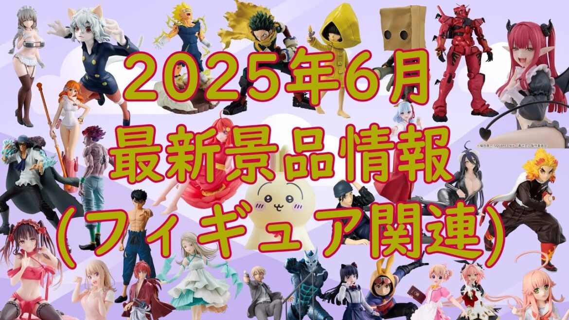 【2025年6月】最新プライズ情報【フィギュア関連】