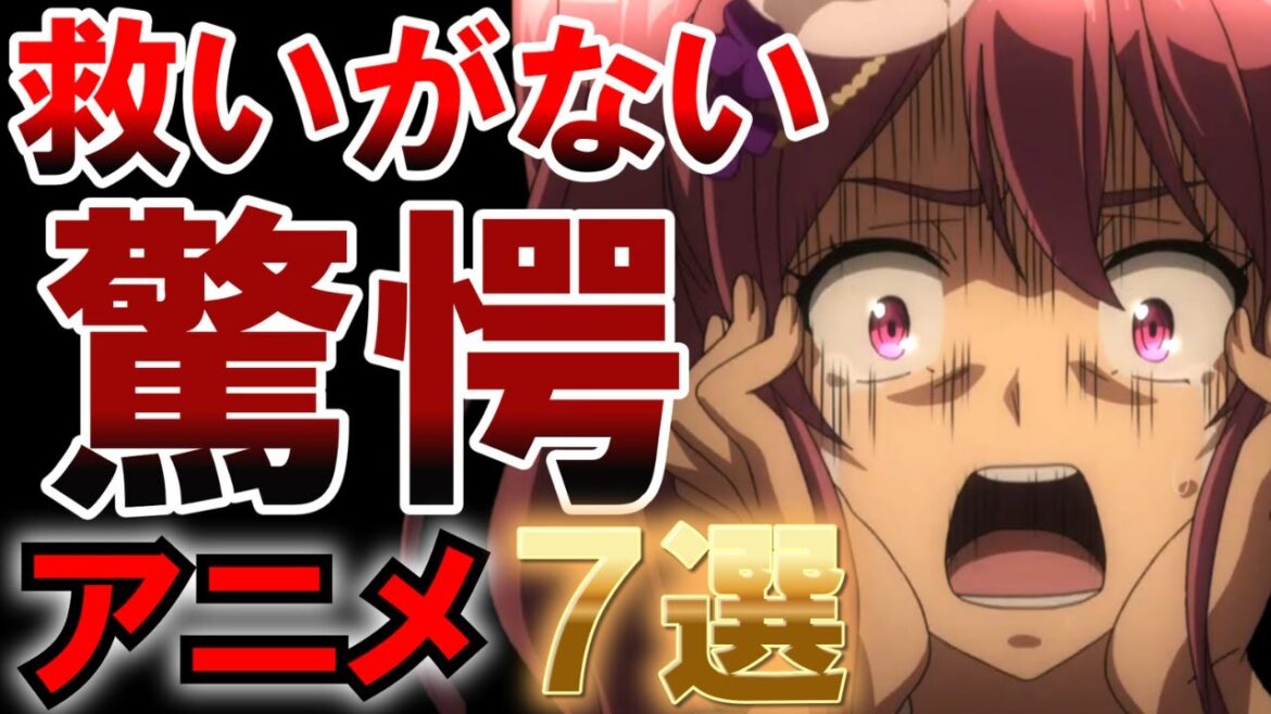 【閲覧注意】仕打ちがヤバいアニメ7選【アニメ】【紹介】【感想】【おすすめ】【ゆっくり解説】【胸糞】【救いがない】【コープスパーティー】【ゆゆゆ】【空の境界】【巨蟲列島】【トリアージX】