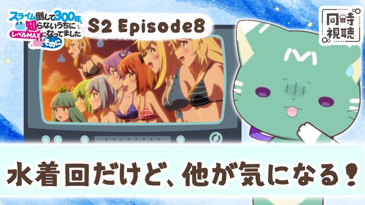【同時視聴】「スライム倒して300年、知らないうちにレベルMAXになってました 〜そのに〜」第8話【新人VTuber/ぽの】アニメリアクション 【同時視聴】「スライム倒して300年、知らないうちにレベルMAXになってました 〜そのに〜」第8話【新人VTuber/ぽの】アニメリアクション